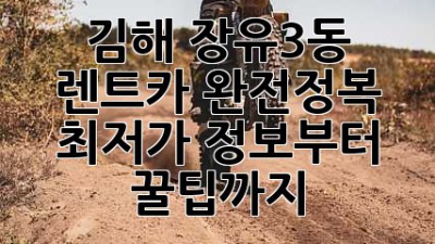 김해 장유3동 렌트카 완전정복!🚗💨 최저가 정보부터 꿀팁까지!