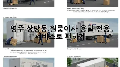 영주 상망동 원룸이사? 용달 전용 서비스로 편하게!