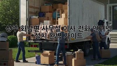 상주 화남면 사무실 이사? 전화, 인터넷 설치 완벽 가이드!