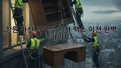 창원 마산 사무실 이사, 팩스 이전 완벽 가이드