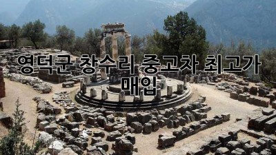 영덕군 창수리 중고차 최고가 매입!